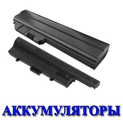 Аккумуляторы для ноутбуков.