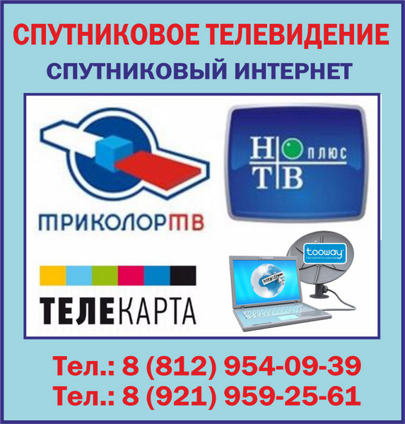 спутниковое телевидение, спутниковый интернет в Красном Селе, Пушкине, Гатчине,