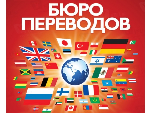 Переводы в нашем бюро Краснодар