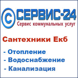 Вызов сантехника на дом в Екатеринбурге