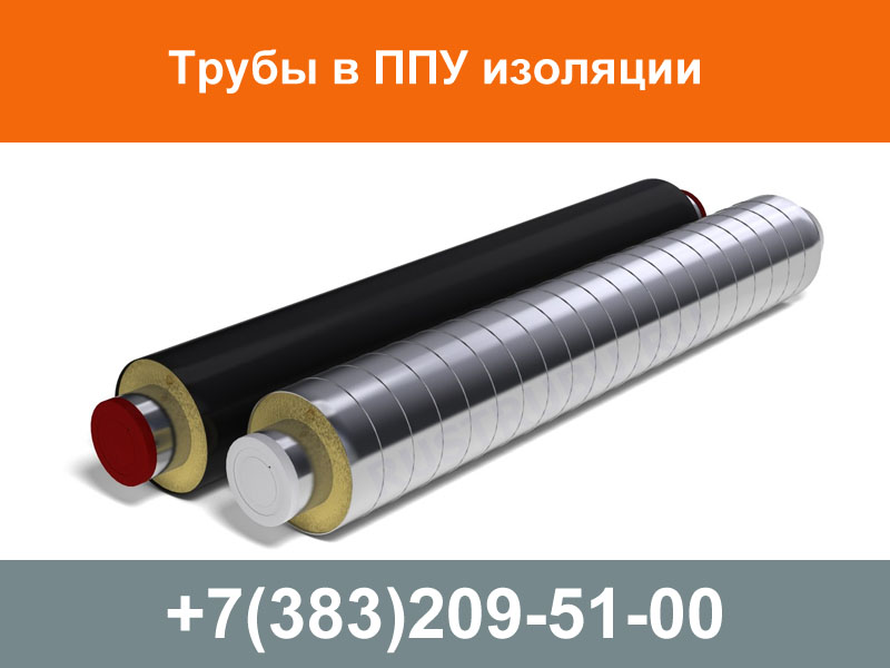 Трубы в ППУ изоляции, трубы ППУ