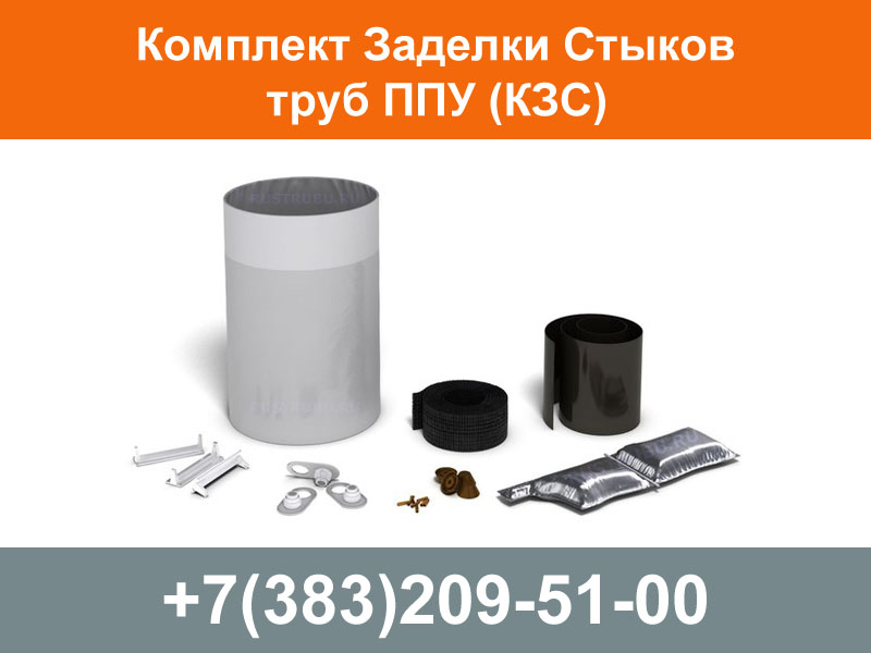 Комплект Заделки Стыков труб ППУ КЗС