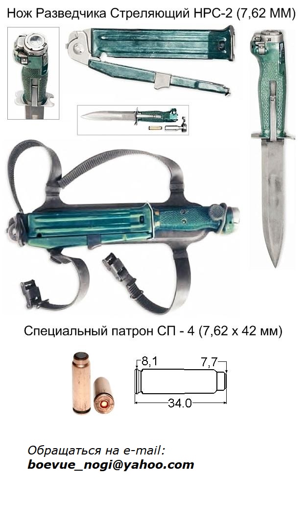 БОЕВОЙ НОЖ РАЗВЕДЧИКА СТРЕЛЯЮЩИЙ НРС-2..