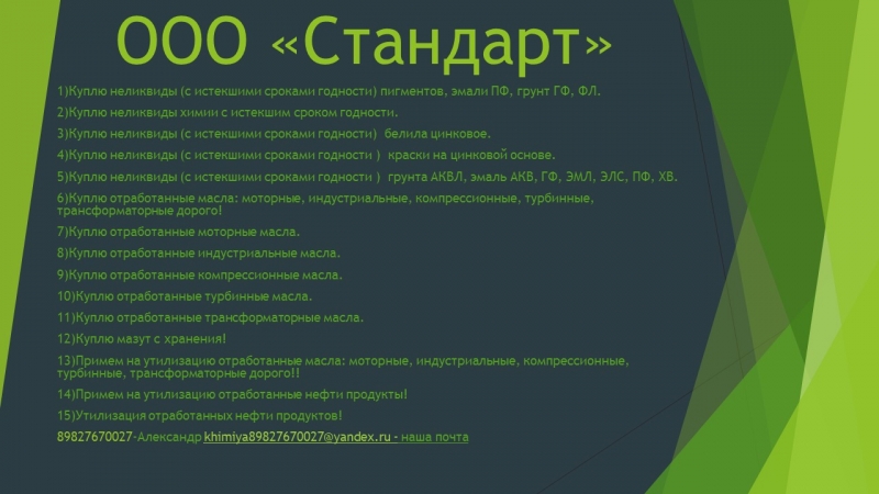 1 Куплю неликвиды с истекшими сроками годности пигментов, эмали ПФ, грунт ГФ,