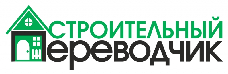Строительный переводчик для Вас и бизнеса