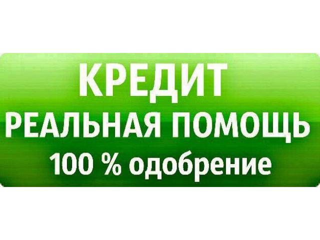 Помощь в трудной финансовой ситуации, одобрение 100