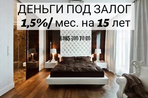 Выдаю деньги под залог недвижимости быстро и без справок