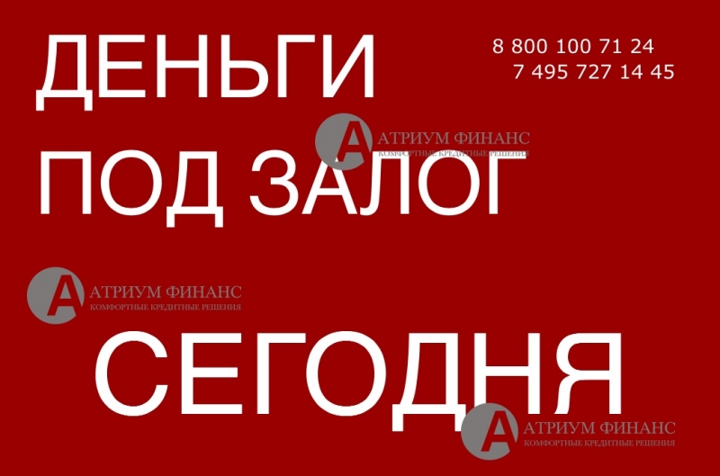 Бомба Кредит под залог за 1 день, без посредников. От Атриум Финанс.