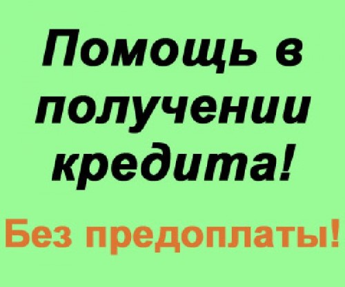 Денежные средства без предоплаты Срочный кредит