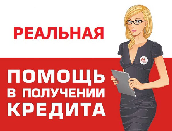 Помощь в получении кредита, через службу безопасности банка, без предоплаты.