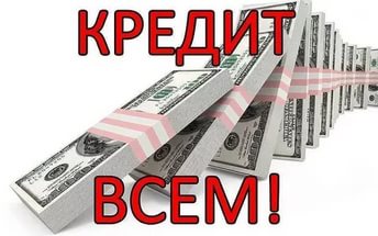 Уже сегодня до 2 млн.рублей всем гражданам РФ