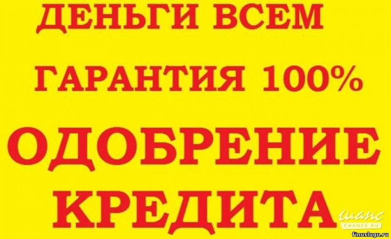 Помощь в получения кредита, с просрочками, без предоплаты и залога.