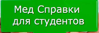 Медсправки в Омске на 55.stud-spravk