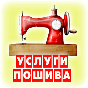Услуги швейного цеха производство одежды из давальческого сырья в СПб