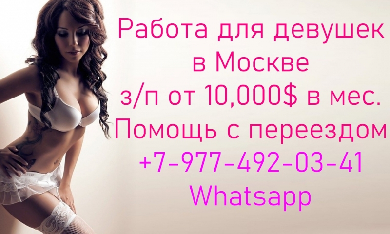 Работа для девушек в Москве от 10,000 в месяц