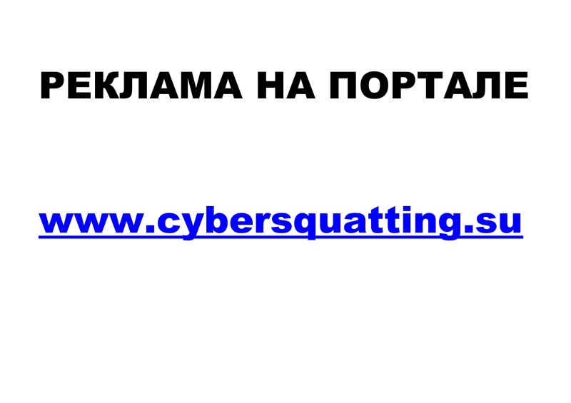     Cybersquatting.su