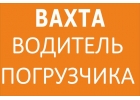 Водитель автопогрузчика, вахта