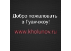Бизнес-помощник, представитель, агент и переводчик в Китае, Гуанчжоу