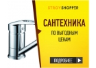 Сантехника по выгодным ценам