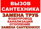 Услуги сантехника, установка, монтаж, ремонт оборудования по Москве и Области
