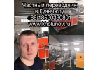 Переводчик в Гуанчжоу, Фошане, Шэньчжэне