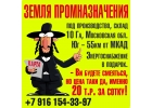 Земля промназначения, под производство, склад