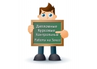 Помогу сделать курсовую, реферат, контрольную