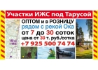 Участки в розницу и оптом под Тарусой
