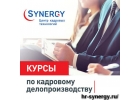 Курсы Кадрового делопроизводства. Инспектор отдела кадров.