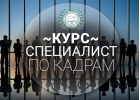 Группа Специалист по кадрам