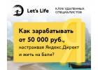 Обучим как заработать на настройке контекстной рекламы.