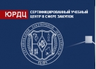 Семинар-тренинг Института госзакупок для заказчиков и подрядчиков