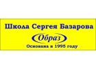 Курсы актерского мастерства в школе Сергея Базарова Образ