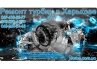 Ремонт турбин в Харькове