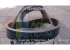 Продам ходовые и приводные ремни для комбайнов и сх технике