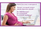 Надомная работа на ПК для домохозяек, женщин в декрете.