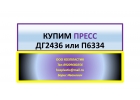 Пресс ДГ2436 или П6334 купит организация ООО Хозпластик.