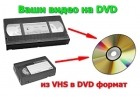 запись с видео кассет на dvd диски г Николаев
