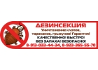 Уничтожения клопов тараканов муравьев