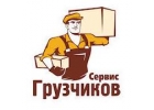 Переезды,грузчики,грузоперевозки,перевозка пианино