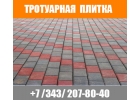 Тротуарная плитка