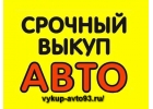 Срочный выкуп автомобилей. Деньги сразу. За 20 минут.