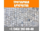 Тротуарная брусчатка