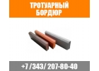 Бордюр тротуарный