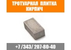 Тротуарная плитка кирпич