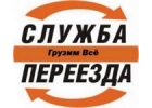 Грузоперевозки, гpузчики, вывоз мусора