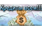 Срочный кредит одобрение всем в любых сложных ситуациях без предоплаты