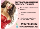 Эскорт работа для девушек в Италии - Star Models
