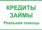 Большой кредит, займ без справок и залогов. Одобрение гарантировано