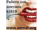 Эскорт. Работа Киев для девушек.